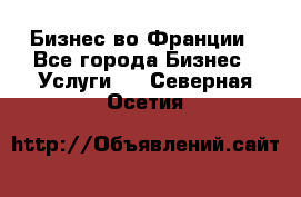 Бизнес во Франции - Все города Бизнес » Услуги   . Северная Осетия